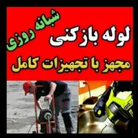 لوله بازکنی تمام نقاط رشت بدون کثیف کاری ۱۵ دقیقه|خدمات پیشه و مهارت|رشت, نیکمرام|دیوار