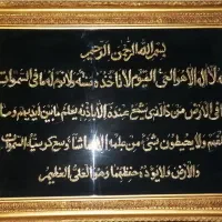 تابلو ایت و الکرسی