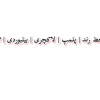 فروش ۷عدد سیمکارت رند و لاکچری