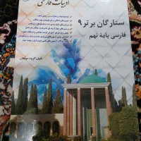 کتاب فارسی ستارگان برتر نهم