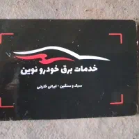 به یک کار اموز یا شاگرد جهت باطری سازی نیاز مندیم