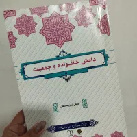 کتاب دانش خانواده