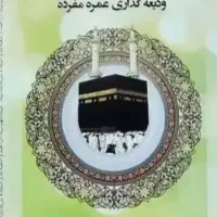 فیش حج عمره