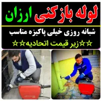 لوله بازکنی ارزان سرویس بشرط.بازشدن شبانه روزی پاک|خدمات پیشه و مهارت|تبریز, |دیوار