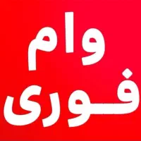 نقد کردن و دریافت انواع وام،کالاکارت،باجت و..ضامن