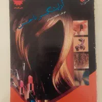کتاب آموزش آرایش و پیرایش