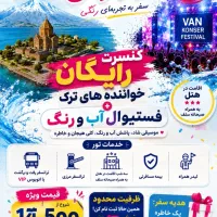 تور لحظه آخر وان ترکیه (ویژه کنسرت رایگان)