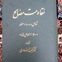 کتاب مقاومت مصالح