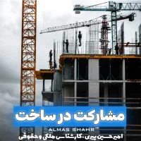 ملک شما ، سازنده معتبر ، آینده ارزشمند «منطقه ۵»