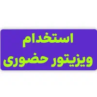 استخدام ویزیتور حضوری