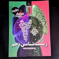 فرمول بیست ۲۰ زیست دهم (نمایشگاه کتاب و نوشت افزار