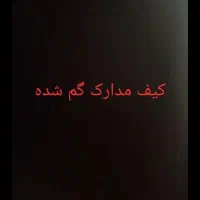 کیف مشکی مدارک گم شده به نام مهدی کشاورز