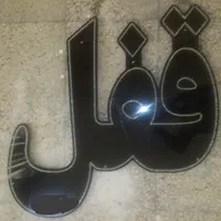 تابلو چشمک زن قفل دستگیره|ریسه و چراغ تزئینی|شیراز, دوکوهک|دیوار