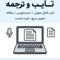تایپ وترجمه