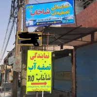 نمایندگی تصفیه آب شاخابRO(نصب،تعمیر،سرویس)|خدمات پیشه و مهارت|دوگنبدان, |دیوار