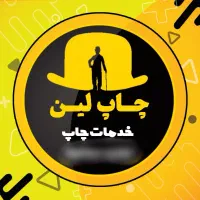 چاپ حرفه ای با قیمت منصفانه