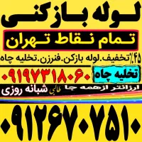 لوله بازکنی کامرانیه کاشانک شهرک نفت شهرک محلاتی