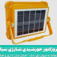 پروژکتور خورشیدی شارژی سیار