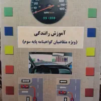 کتاب اموزش رانندگی