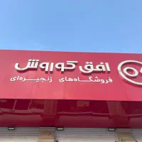 همکار در افق کوروش