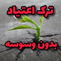 ترک اعتیا*د بدون درد و خماری