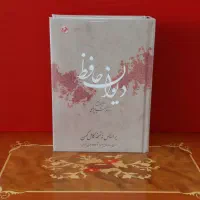 دیوان حافظ نفیس نسخه تصحیح دکتر رشید عیوضی