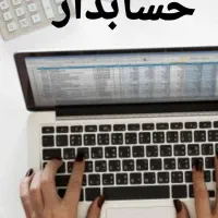 خدمات حسابداری