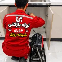 لوله بازکن شهرری نازی آبادخانی آبادنو جوادیه خزانه