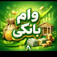 وام مهربانی ۳۰۰ میلیونی اخذ چک دیجیتال