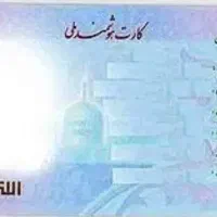 کارت ملی گمشده