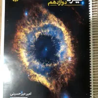 جزوه فیزیک دوازدهم امیر میر حسینی ورژن ۱۴۰۴|کتاب و مجله آموزشی|شیراز, منطقه هوایی شهید دوران|دیوار