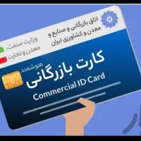 ثبت نام کارت بازرگانی