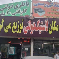 توزیع لاستیک دولتی ایرانی و خارجی|قطعات یدکی و لوازم جانبی|فردیس, منظریه|دیوار
