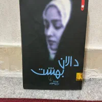 کتاب عاشقانه دالان بهشت
