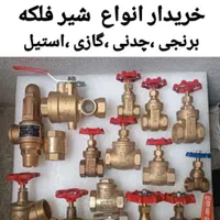 خریدو فروش شیر فلکه  لوله اتصلات نیوپایپ سوپرپایپ|مصالح و تجهیزات ساختمان|تهران, سنگلج (شاپور)|دیوار