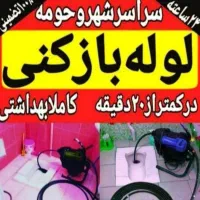 لوله بازکنی چاه بازکن فنرزن زنی رفع بو شهرک صنعتی|خدمات پیشه و مهارت|قرچک, زیبا شهر|دیوار