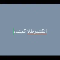 انگشتر طلا گم شده