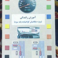 کتاب راهنمایی و رانندگی پایه سوم