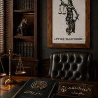 وکیل پایه یک دادگستری