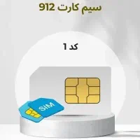 سیم کارت همراه اول 0912 کد ۱۰۱ معاوضه با خودرو