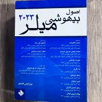 اصول بیهوشی میلر