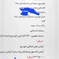 ساینااس ۸۵گانه صفر تحویل اخر بهمن۱۴۰۴|خودرو سواری و وانت|آبادان, |دیوار