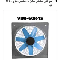 هواکش صنعتی  نو. آکبند