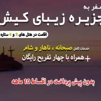 کیش . بدون پیش پرداخت . صبحانه ناهار شام و تفریحات