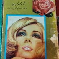 فروش چندجلدمجله چاپ قدیم|کتاب و مجله تاریخی|خرمآباد, |دیوار