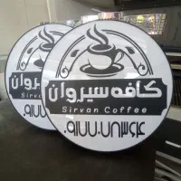 تابلو گرد قهوه دوطرفه*کافه*تابلوساز*پلکسی*دایره