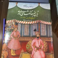 کتاب قدیمی و نفیس تاریخ جهانگشای نادری نو نو