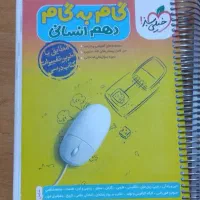 گام به گام دهم انسانی خیلی سبز