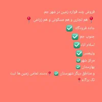 فروش زمین تجاری و مسکونی و مزروعی