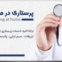 پرستاری و خدمات درمان در منزل|خدمات آرایشگری و زیبایی|پرند, فاز ۳|دیوار